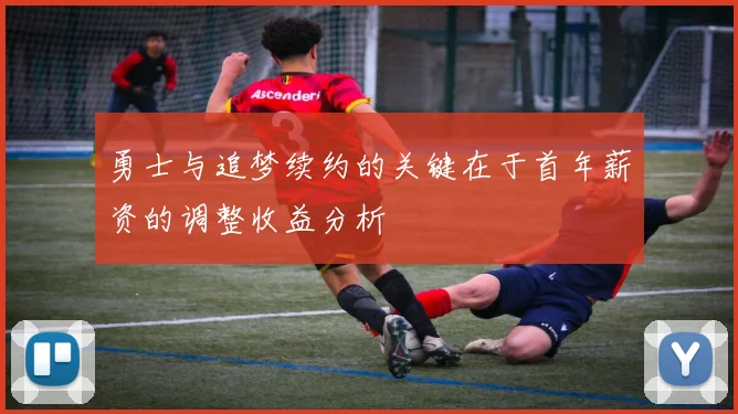 勇士与追梦续约的关键在于首年薪资的调整收益分析